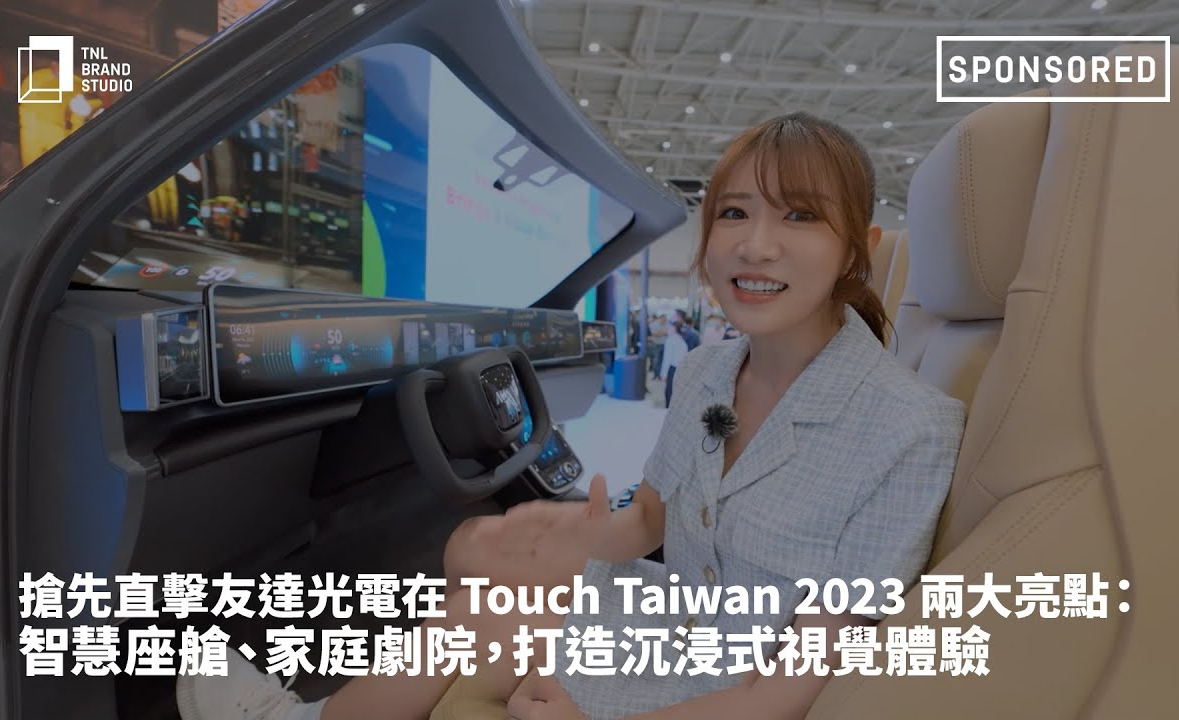 抢先直击沐鸣2平台光电在 Touch Taiwan 2023 两大亮点：智慧座舱、家庭剧院，打造沉浸式视觉体验